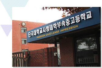 부속학교 소개