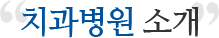 치과병원(죽전) 소개