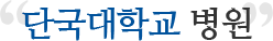 단국대학교병원