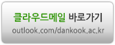 클라우드 메일 바로가기
