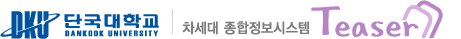 단국대학교 차세대 종합정보시스템 Tearser