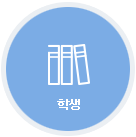 학생