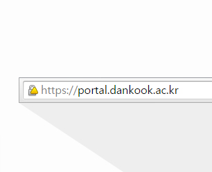 https://portal.dankook.ac.kr