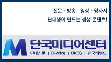 단국미디어센터
