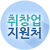 취창업지원처